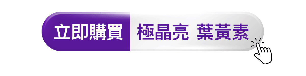 點我立即購買極晶亮葉黃素，多入享特惠，SVIP最高再享86折