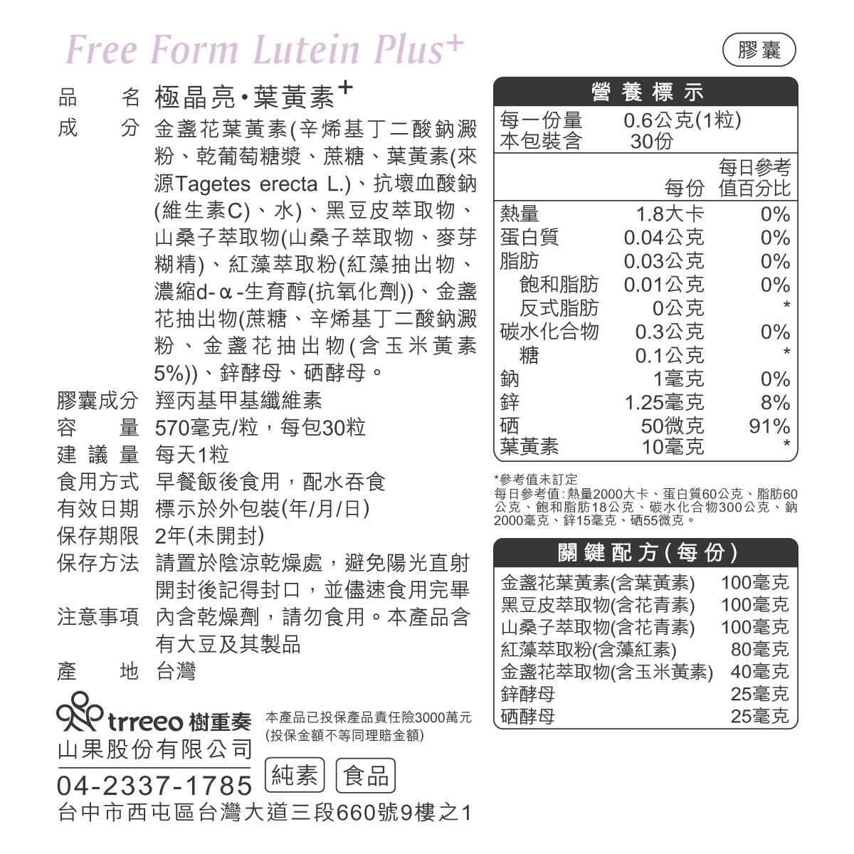 極晶亮葉黃素，添加游離型葉黃素、玉米黃素、藻紅素、花青素、酵母鋅與硒，頂級原料，一天一粒，晶亮有利！