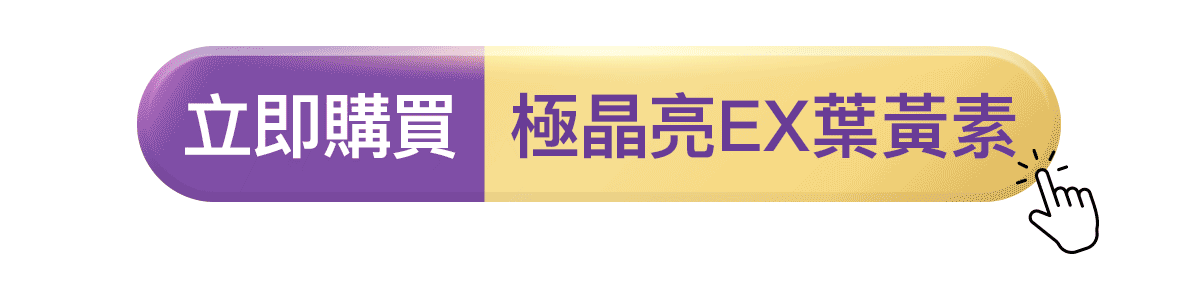 新一代葉黃素，全新改版、重磅升級！給你更好的全能型葉黃素