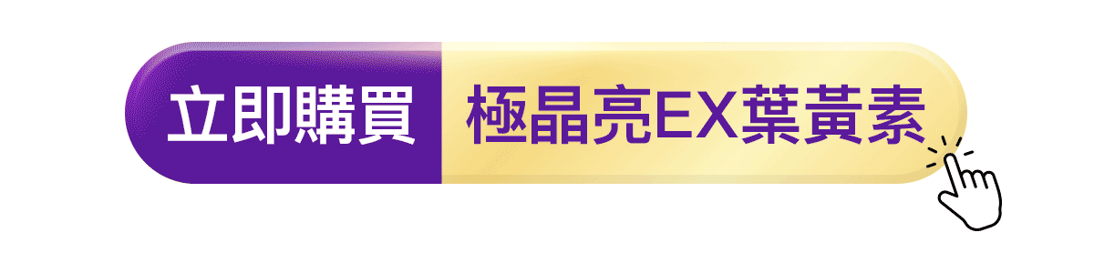 點我立即購買極晶亮EX葉黃素，還有多入特惠價