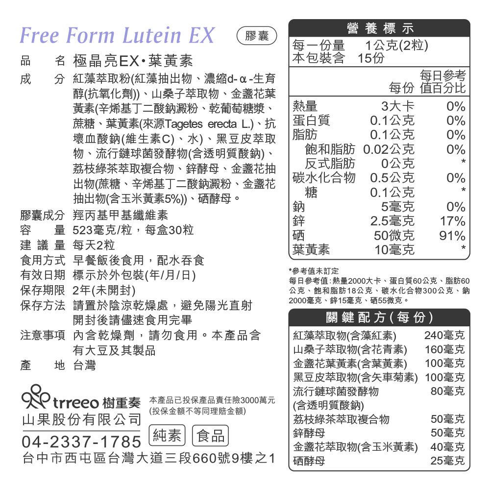 極晶亮EX葉黃素全產品成分與營養標示