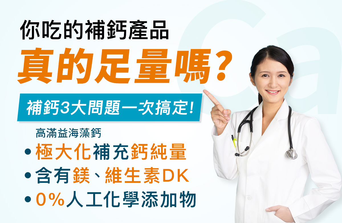 高富鎂海藻鈣，補鈣強固的極致，6大國際配方足量添加