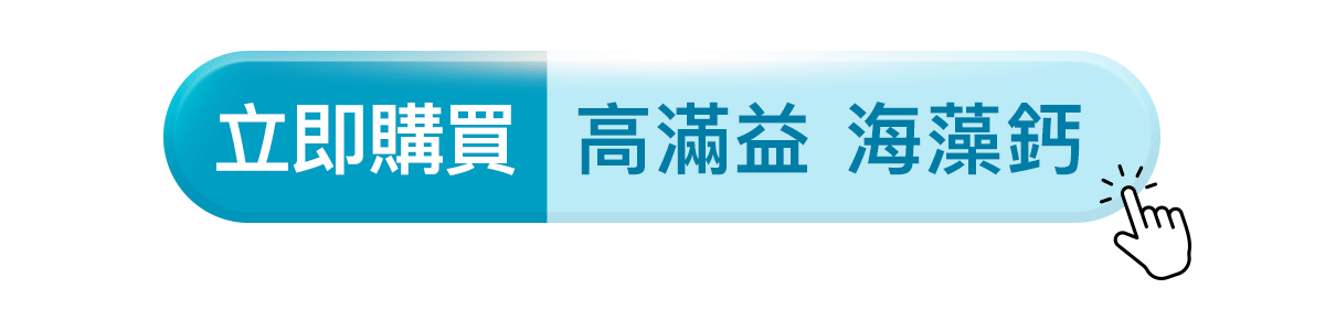 一起來檢視你吃的補鈣產品吧！